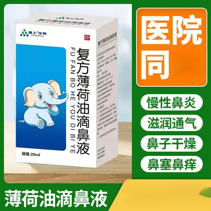 液鼻子流血干燥痒鼻塞通气薄荷脑樟脑 复方薄荷油滴鼻液20ml[一盒]