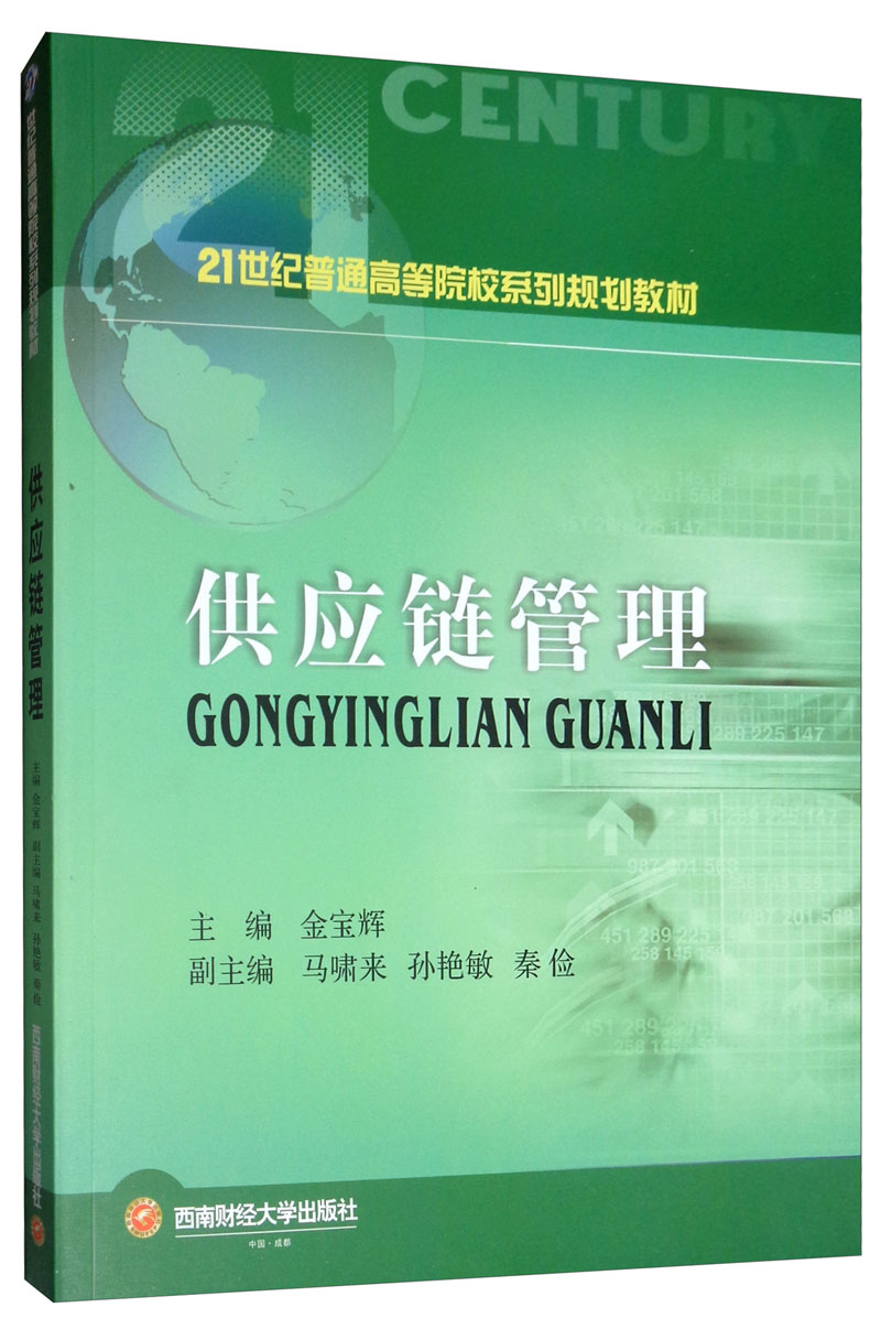 供应链管理 管理 书籍