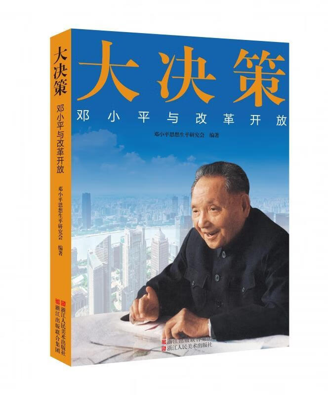 大决策邓小平与改革开放
