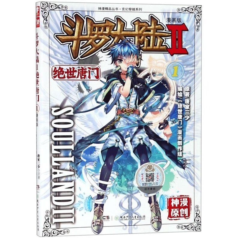 【绝世唐门漫画版1-24册】全套1-55册斗罗大陆2绝世唐门漫画书书籍正版第二部新版大全集完整全册唐三的动漫5至10之到39单本40续集43一季4终极斗罗41抖漫48 绝世唐门漫画版1