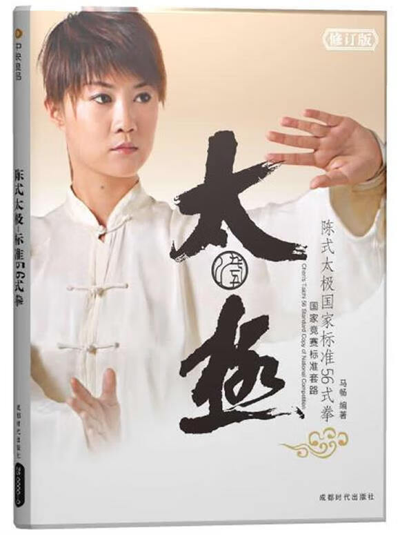 陈式太极国家标准56式拳