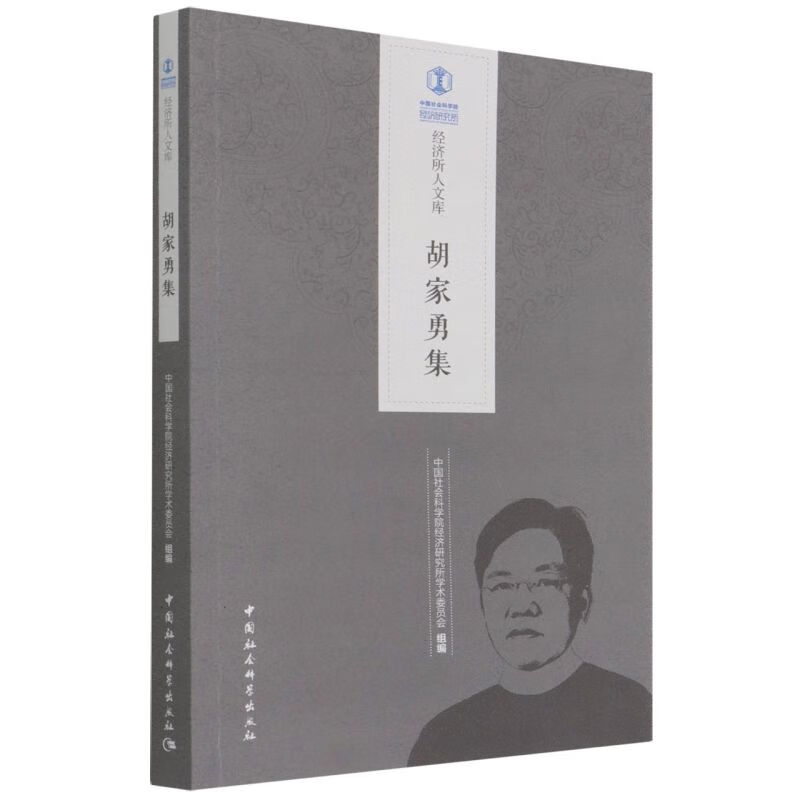 胡家勇集/经济所人文库
