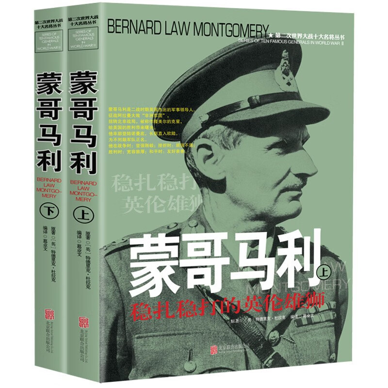 蒙哥马利传风云人物传记自传全套2册 第二