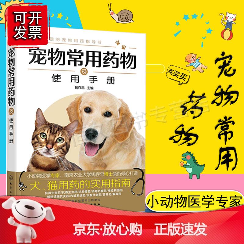 【2020正版】宠物常用药物及使用手册 犬猫临床常用抗微生物药驱寄生虫药消毒解毒药使用方法宠物医生饲