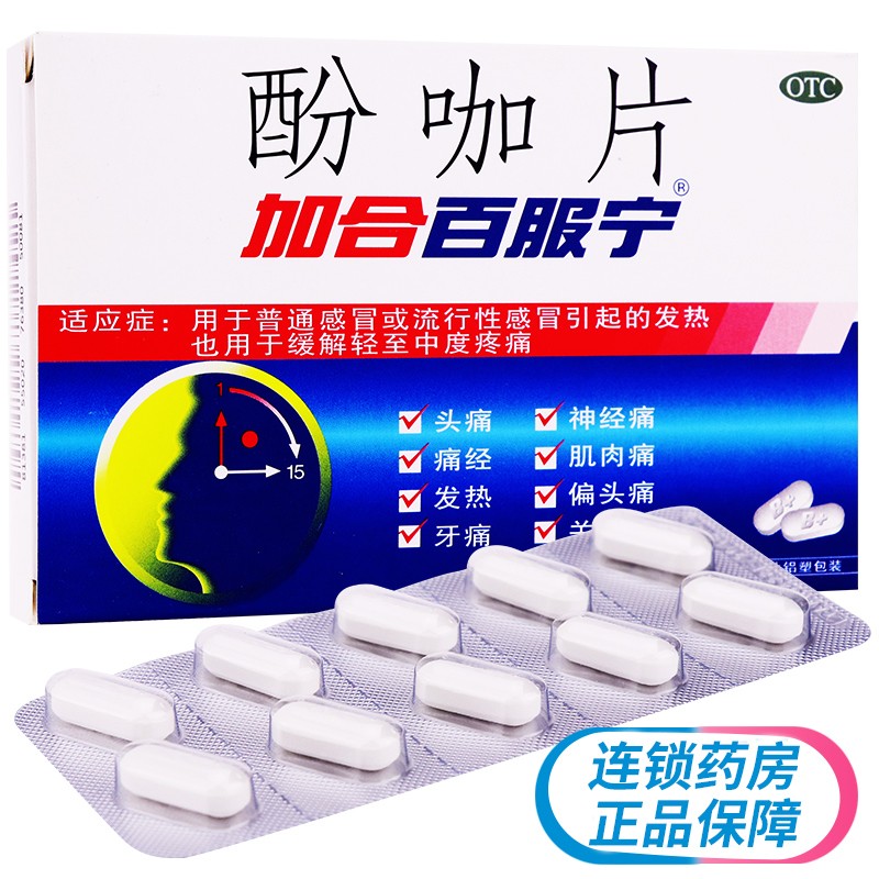 片阿酚咖片 日夜百服宁药头痛片神经痛用药止痛药痛经非白加黑药片片