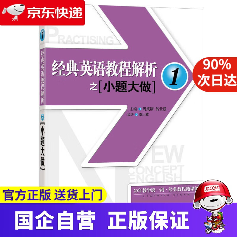新东方 经典英语教程解析之小题大做1 练习册 新概念英语1 基础英语 英语学习 新东方