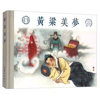 成语故事之一：黄粱美梦 连环画出版社 编【正版书】