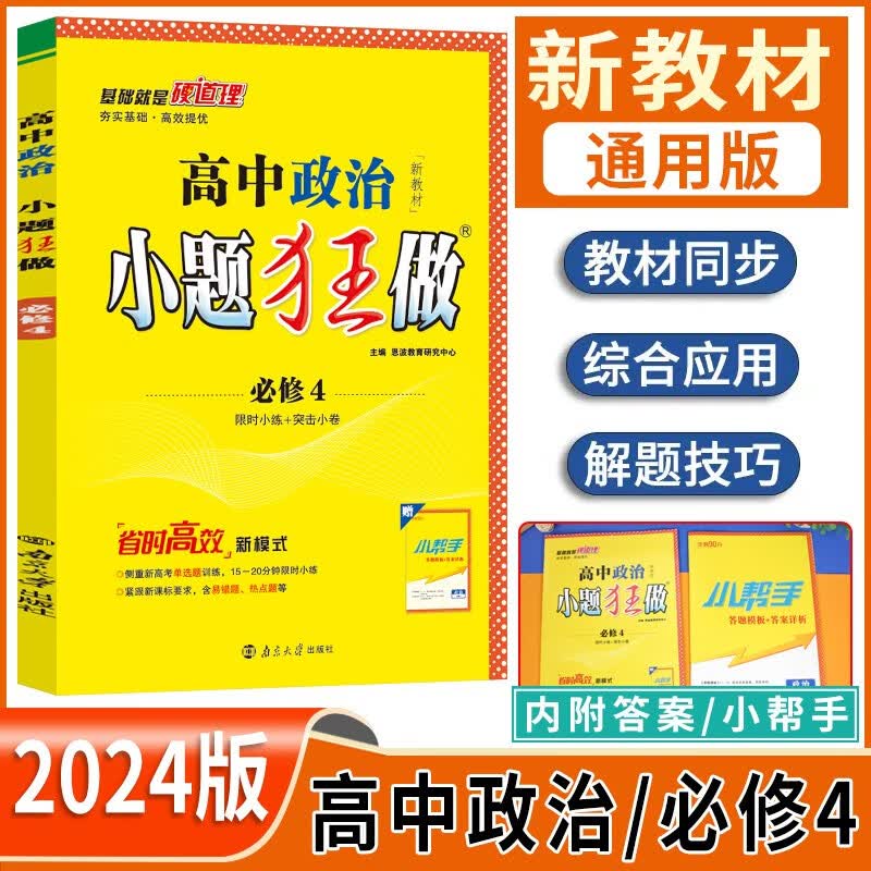 2024版小题狂做 高中政治必修4新教材版