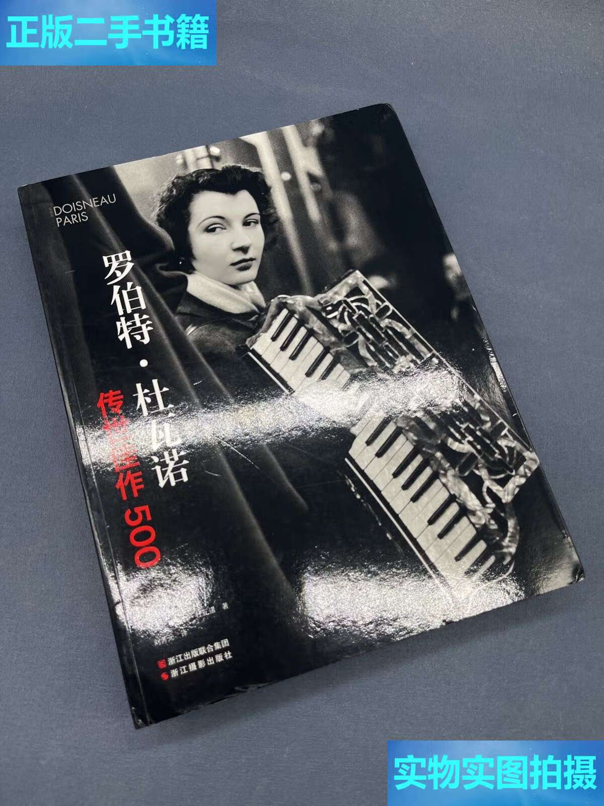【二手9成新】罗伯特·杜瓦诺:传世佳作500 /罗伯特·杜瓦诺 浙江摄影