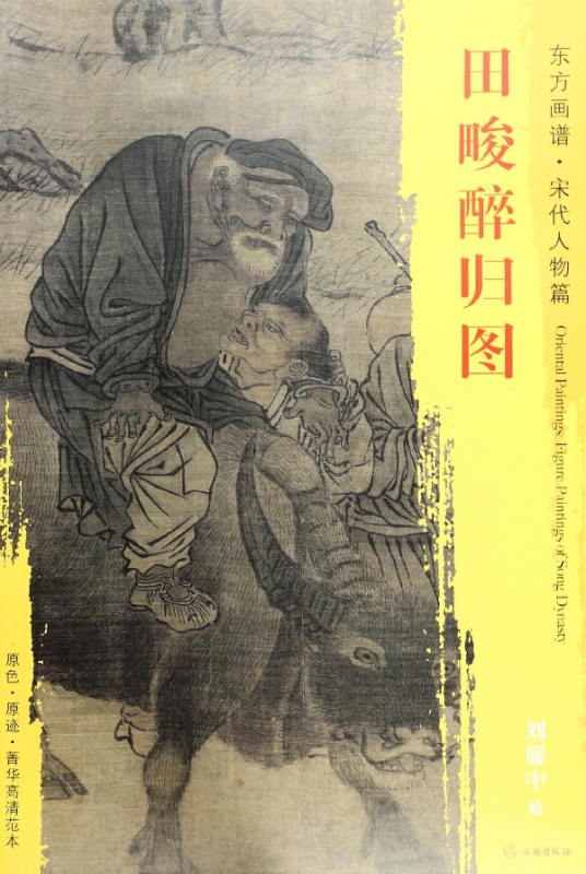 田畯醉归图/东方画谱