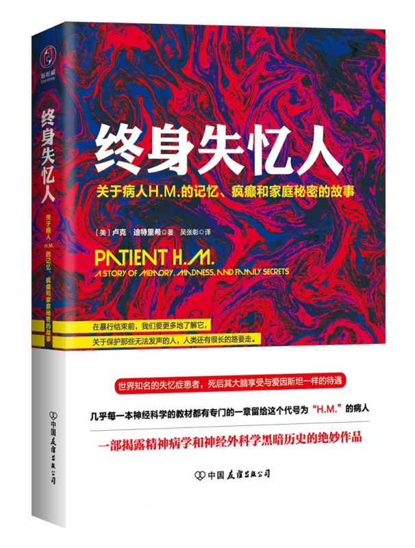 终身失忆人(关于病人H.M.的记忆疯癫和家庭秘密的故事)