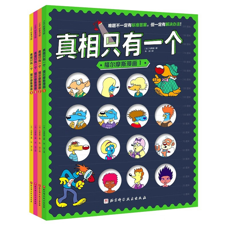 当当正版 真相只有一个全9册 经典系列 奇幻系列 捣蛋系列 经典探案游戏书 赠送隐形侦探笔+文化彩蛋册 5-12岁适读（100层童书馆出品）专属儿童的推理游戏 福尔摩斯漫画（全4册）