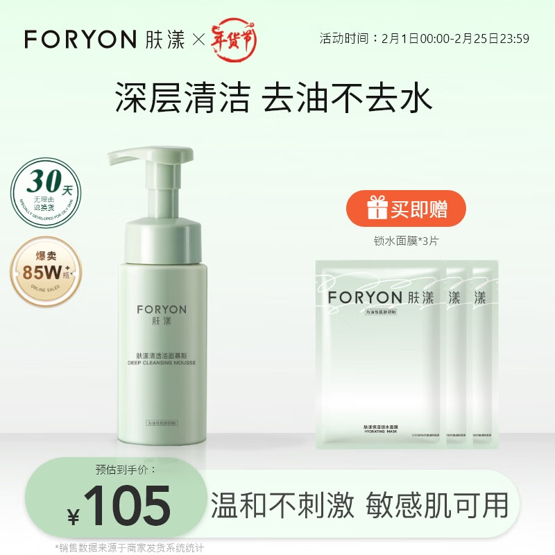 肤漾（Foryon）氨基酸洗面奶男女控油深层清洁 油皮敏感肌温和洁面泡沫200ml