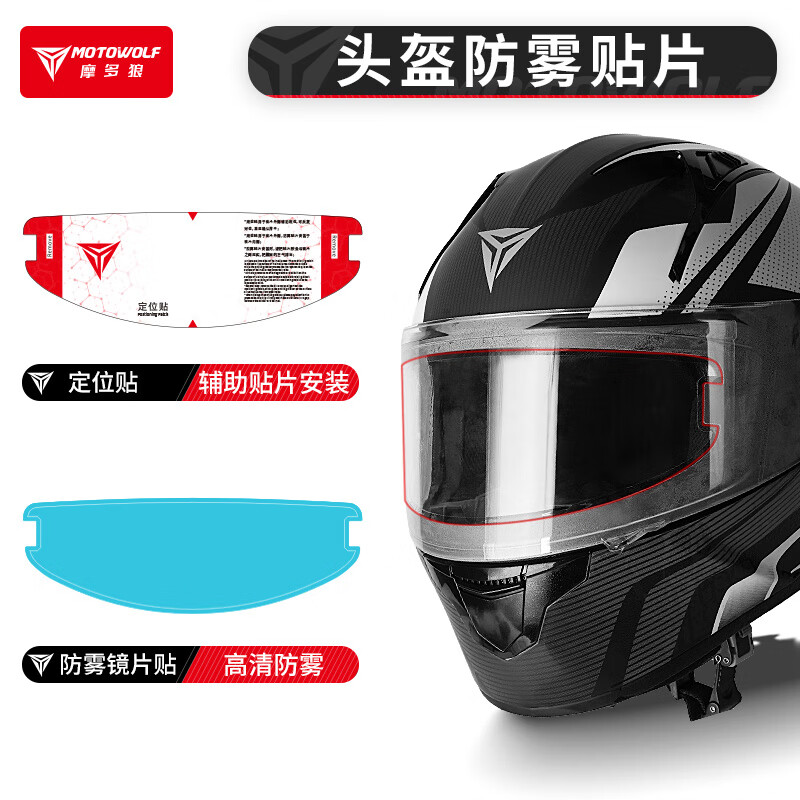 摩多狼摩托车头盔防雾贴高清透明镜片贴全盔贴头盔膜通用型