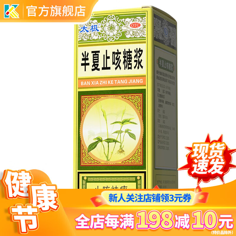 太极半夏止咳糖浆 180ml止咳祛痰 用于风寒咳嗽 痰多气逆 1盒