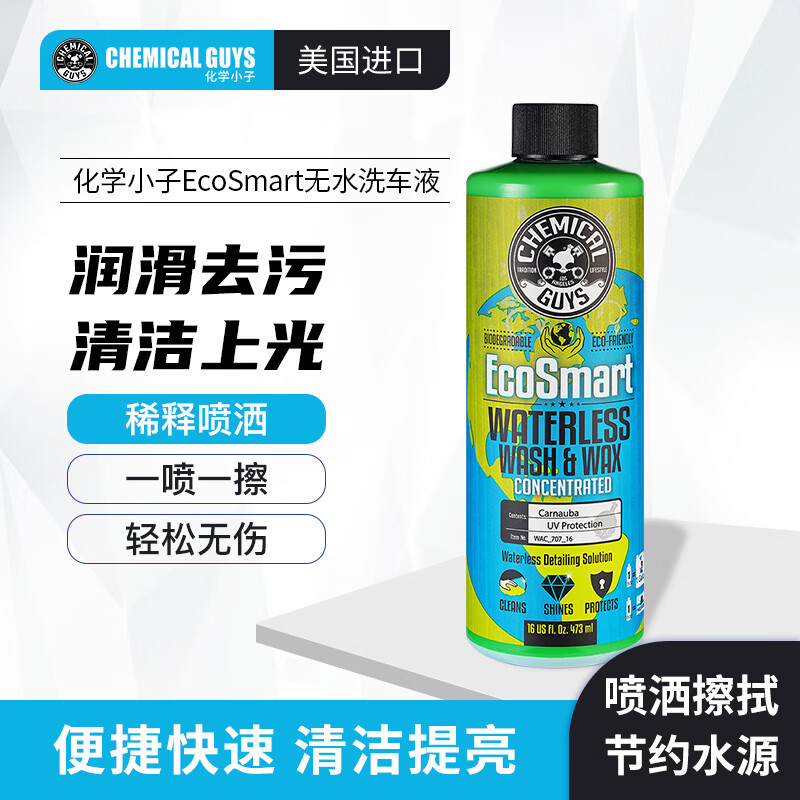 化学小子(chemical guys)chemical guysecosmart无水洗车液汽车无水