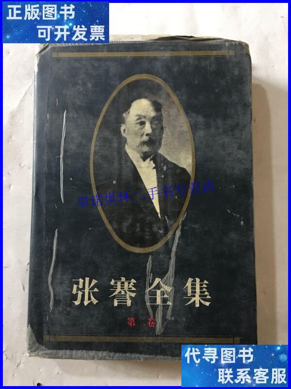 【二手9成新】张謇全集 第二卷 /张謇研究中心 江苏古籍出版社