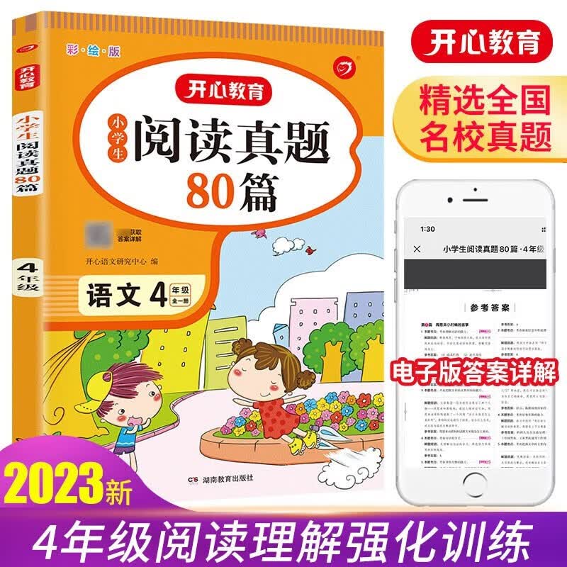 小学生阅读真题80篇四年级上下册彩图注音版2023版四年级语文书同步训练小学生语文阅读理解专项训练