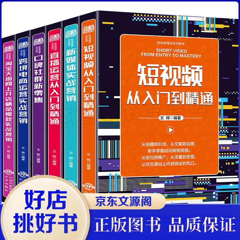 新电商精英系列教程入门到精通从零开始学运营零基础6册玩转短视频运营推广教程如何开淘宝店电子商务