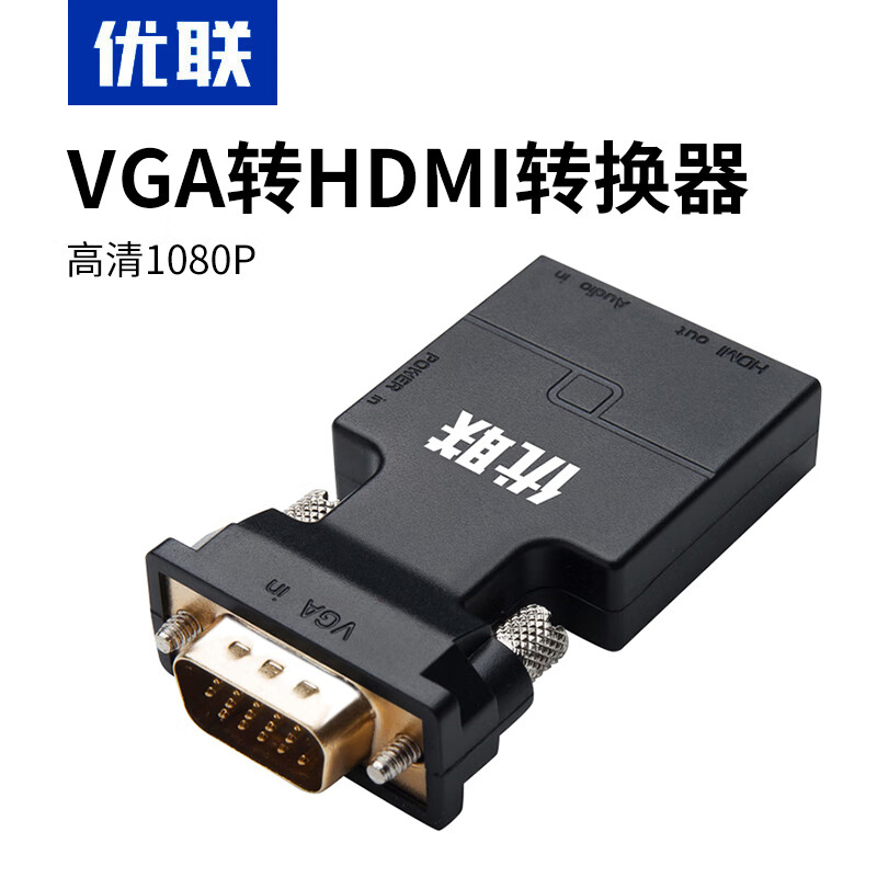 优联 vga转hdmi转换器带音频高清线 电脑vga连接电视高清转接头