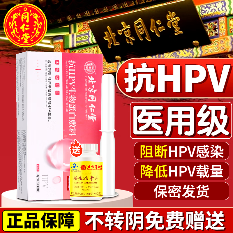 差评?北京同仁堂怡美堂抗HPV生物蛋白敷料评测怎么样？降低病毒载量真的有效吗？插图