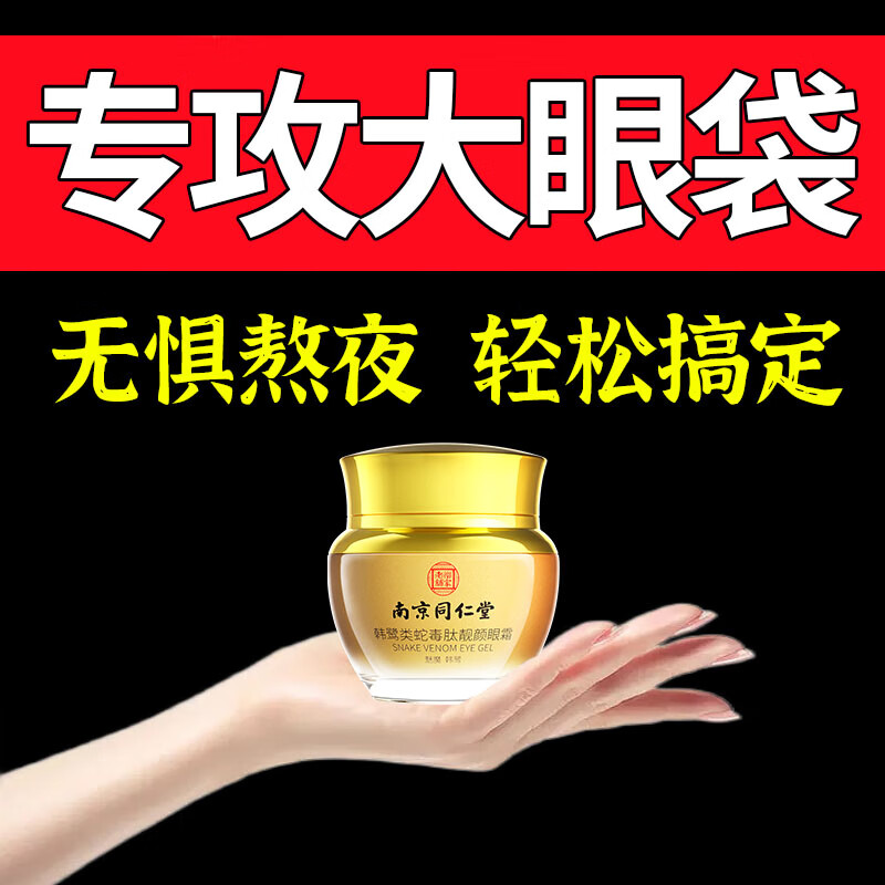 同仁堂类蛇毒眼霜淡化细纹提拉紧致黑眼圈眼袋脂肪粒男女士通用怎么样,好用不?