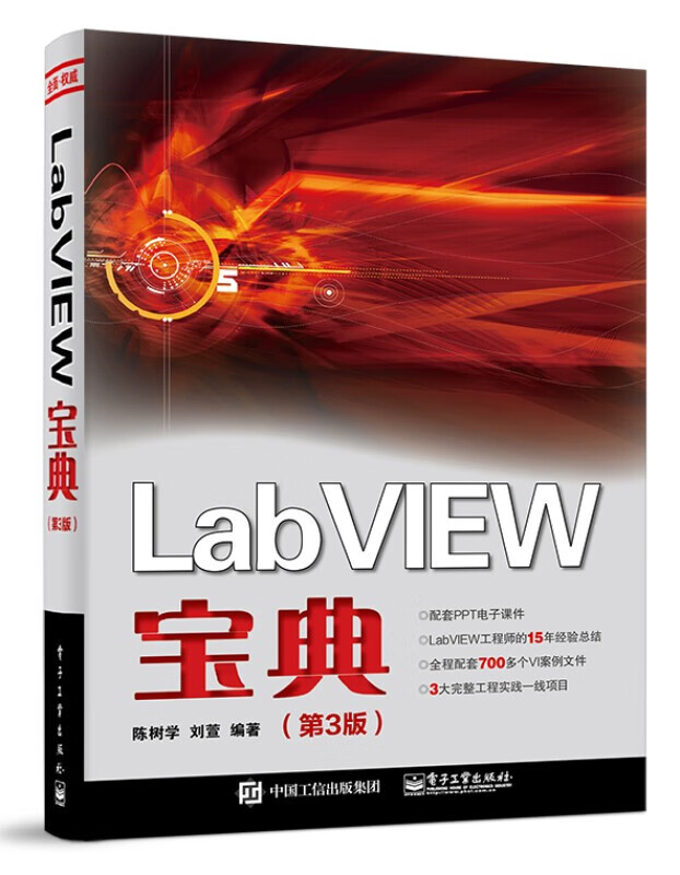 LabVIEW宝典 第三版 第3版 电子工业出版社