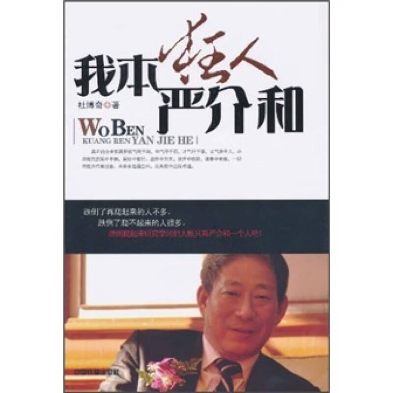我本狂人 严介和【正版好书】
