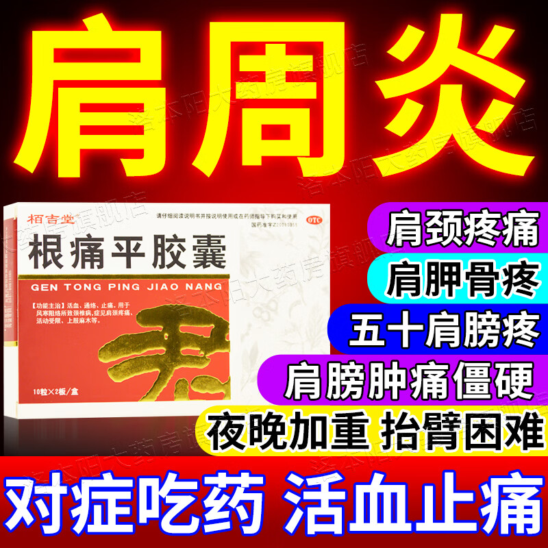 五十肩膀酸疼 肩胛骨疼 抬臂困难 活动受限  活血止痛药 根痛平胶囊