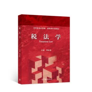 税法学 邢会强 著 9787040569094 高等教育出版社