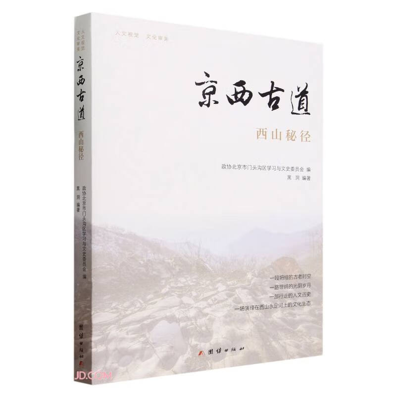 京西古道：西山秘径