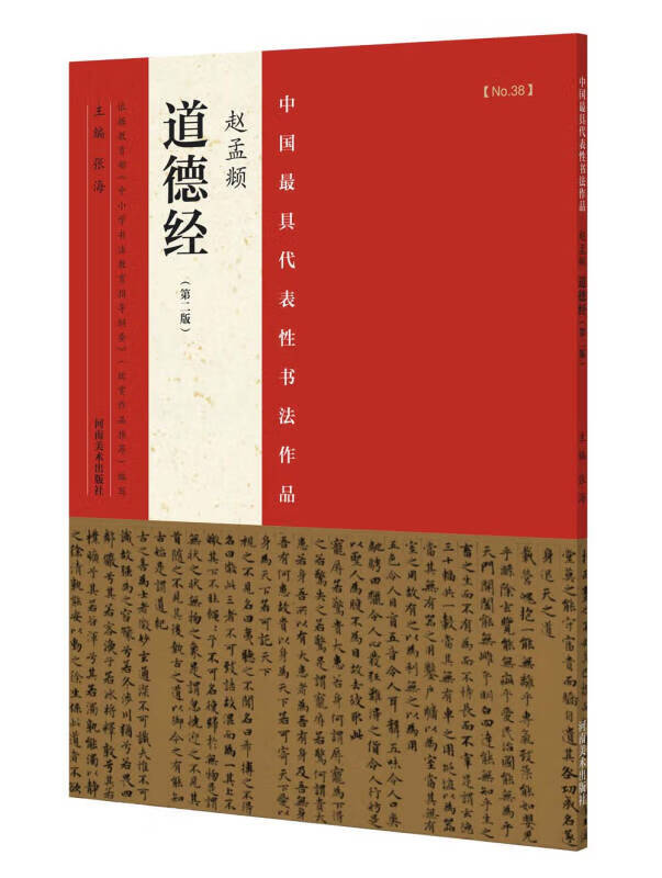 【正版现货】中国 具代表性书法作品 赵孟頫 道德经(第二版)