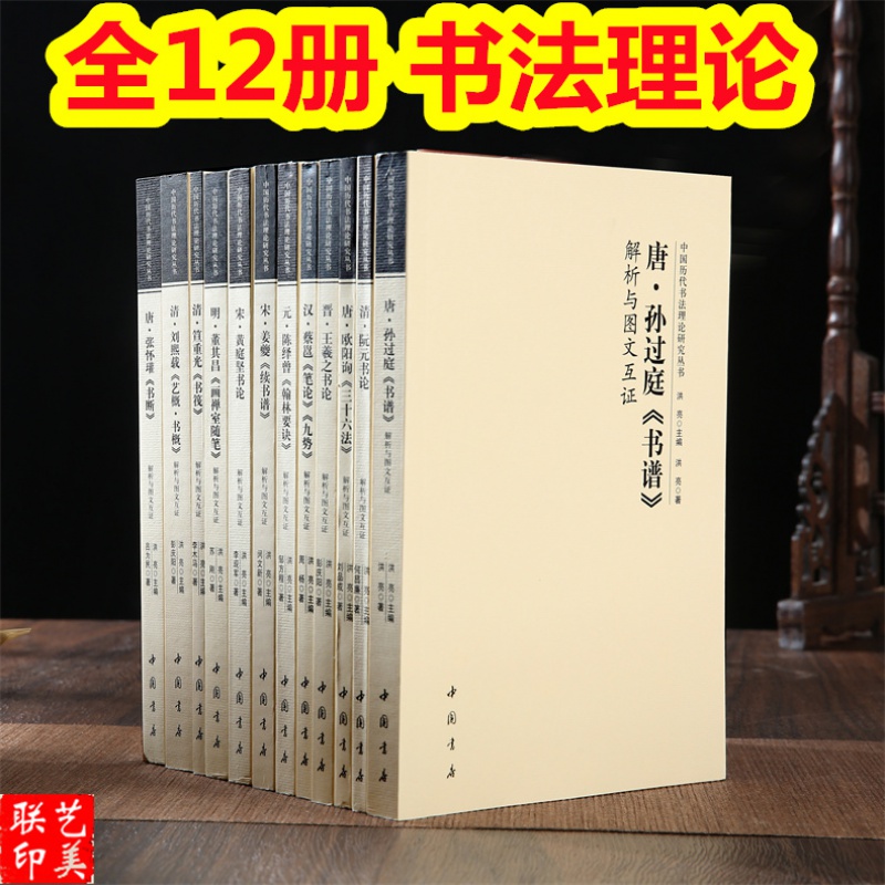 【12本套装】中国历代书法理论研究丛书 解析与图文互证全十二册王羲之张怀瑾断书 黄庭坚书论 孙过庭书谱 欧阳询三十六法 姜夔续书谱 董其昌画