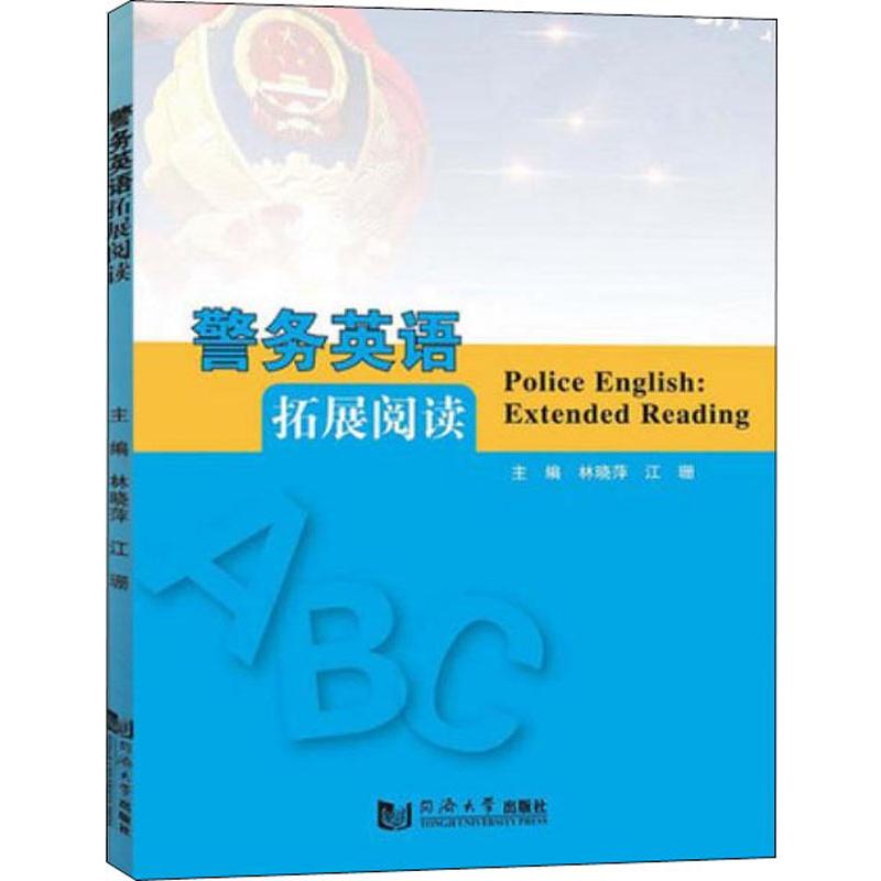 警务英语拓展阅读
