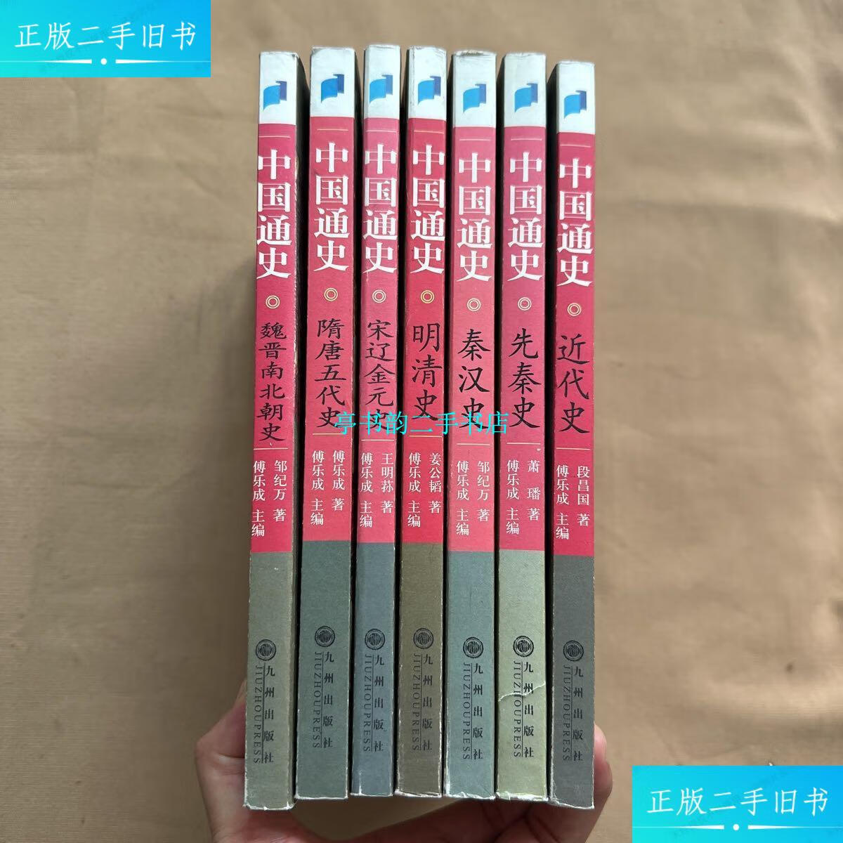 【二手9成新】中国通史(全7册) 全七册 /傅乐成 九州出版社