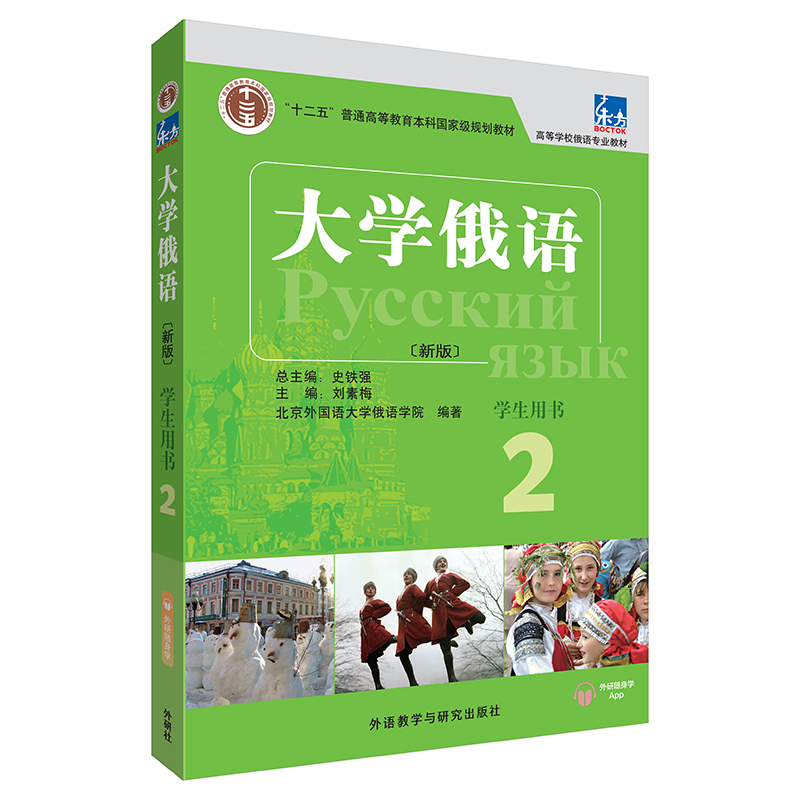 大学俄语东方2 学生用书（新版 附外研随身学app音频）