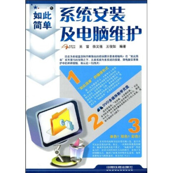 如此简单:系统安装及电脑维护(附赠光盘1张)【放心选购】
