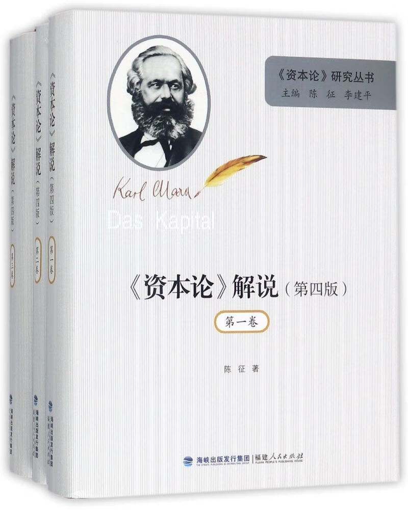 资本论解说(第4版共3册)(精)/资本论