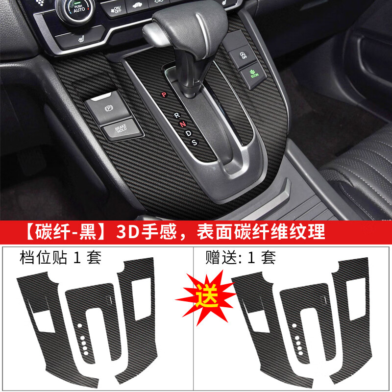 适用于17-22本田crv皓影档位贴 排档贴膜 中控排挡膜 星空内饰膜 碳纤