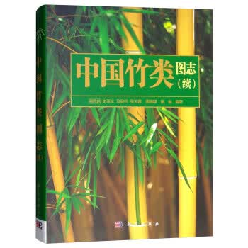 中国竹类图志（续） 科普读物 书籍