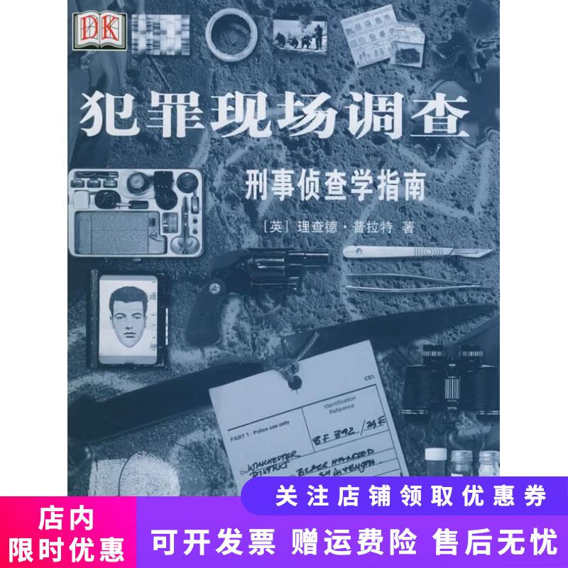 犯罪现场调查