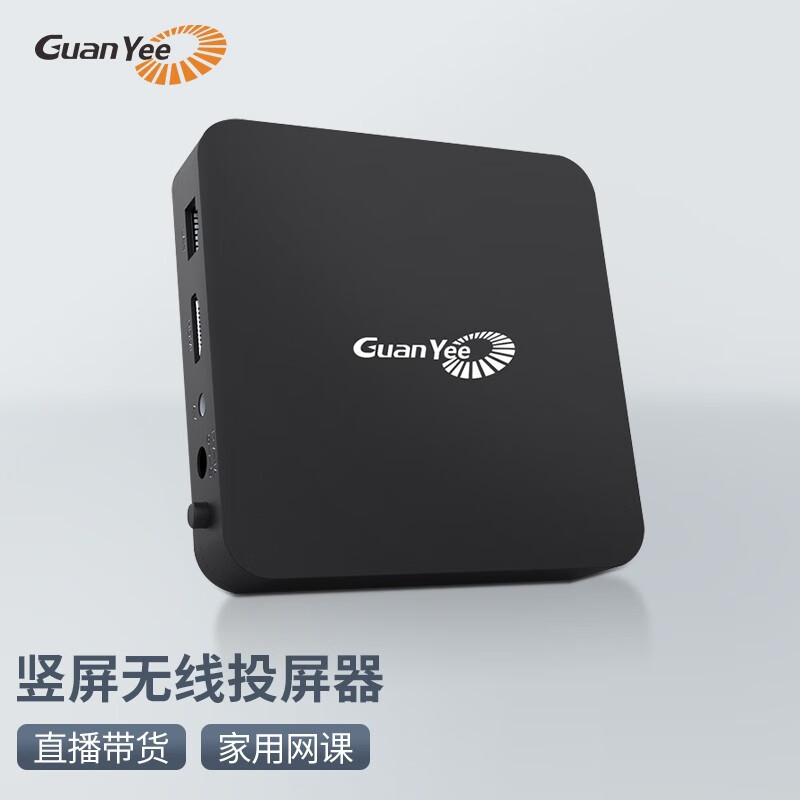 guanyee冠艺 无线投屏器 抖音快手直播 手机平板同屏竖屏电视显示器