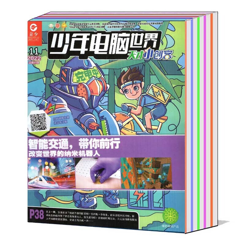 【8本/打包】少年电脑世界天才小创客杂志
