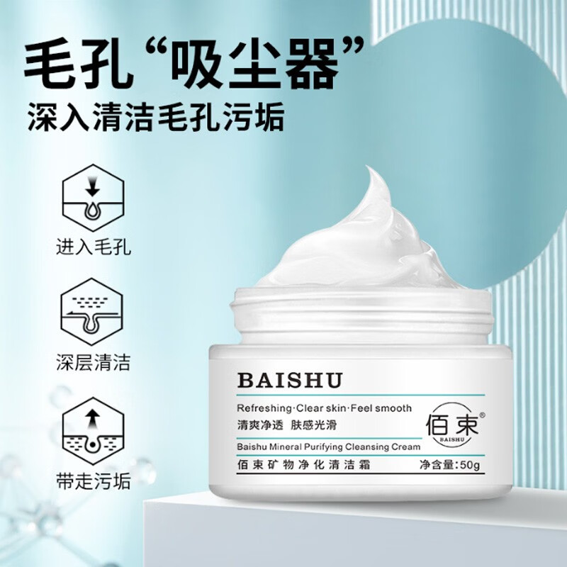 佰束矿物精华净化清洁霜毛孔清洁去角质去黑头深层清洁膏按摩膏 50g*1盒