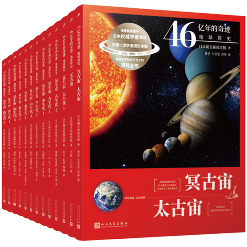 46亿年的奇迹 地球简史全套（共13册）(冥古宙&middot;太古宙/元古宙/显生宙&middot;古生代1-3/显生宙&middot;中生代1-3/显生宙&middot;新生代1-5/）人民文学出版社暑假阅读暑假课外书课外暑假自主阅读暑期假期读物