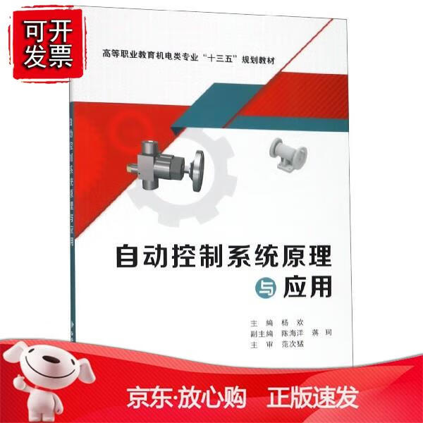 自动控制系统原理与应用