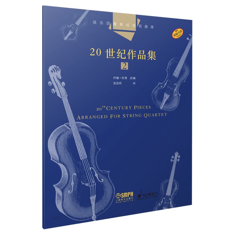 弦乐四重奏经典名曲库·20世纪作品集2 音乐 书籍