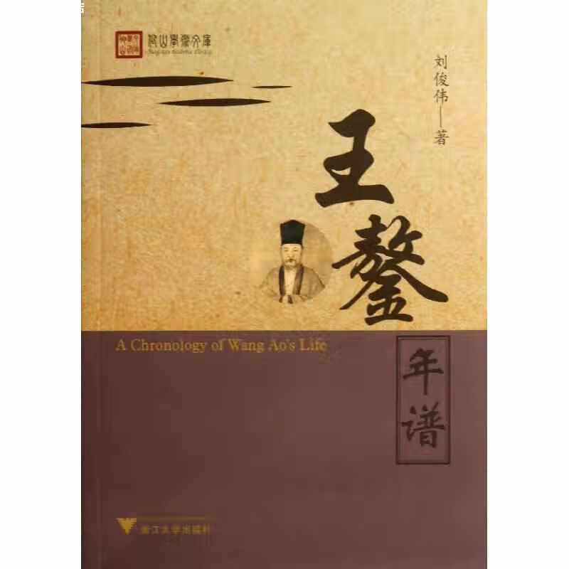 王鏊年谱 刘俊伟 浙江大学出版社 978