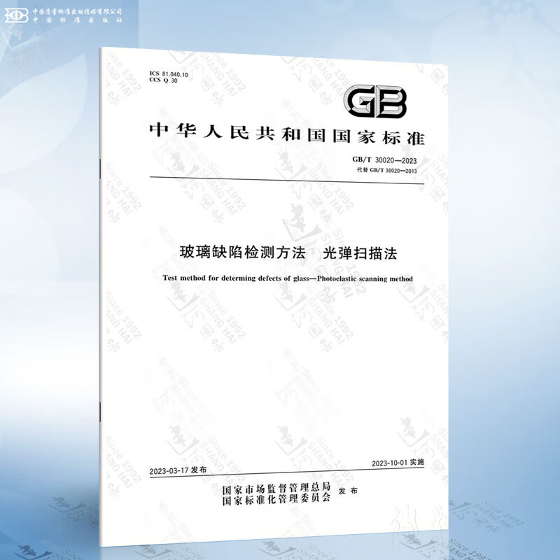 GB/T 30020-2023 玻璃缺陷