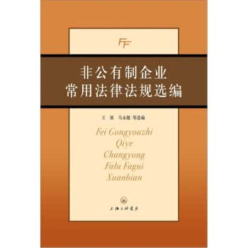 非公有制企业常用法律法规选编【放心选购】